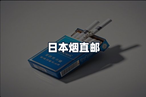 日本烟直邮