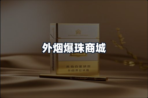 外烟爆珠商城